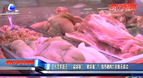 關(guān)注菜籃子：“蒜你狠”“豬你漲”？我市豬肉價格暫無波動