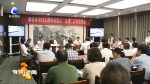 我市召開農(nóng)村人居環(huán)境整治“五清”工作觀摩會