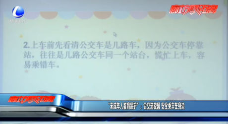 “未成年人教育保護”：公交進校園 安全乘車在身邊