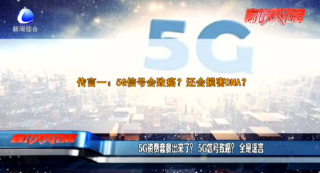 5G資費套餐出來了？5G信號致癌？全是謠言