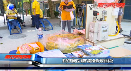 燃氣安全知識進社區(qū) 新奧燃氣聯合e城e家走進安居花園小區(qū)