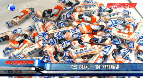 “大白兔”奶糖成網(wǎng)紅——“國潮”折射供給側(cè)新氣象