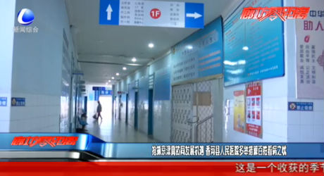 搶抓京津冀協(xié)同發(fā)展機(jī)遇 香河縣人民醫(yī)院多舉措解百姓看病之憂