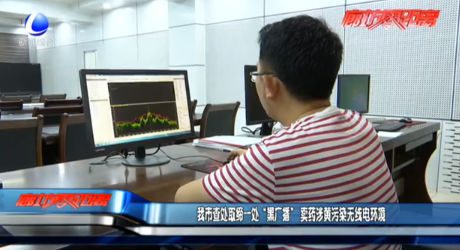 我市查處取締一處“黑廣播” 賣藥涉黃污染無(wú)線電環(huán)境