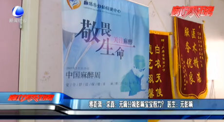 零距離·求真：無(wú)痛分娩影響寶寶智力？ 醫(yī)生：無(wú)影響