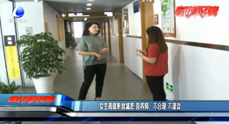 女生青睞斷食減肥 營(yíng)養(yǎng)師：不合理 不建議