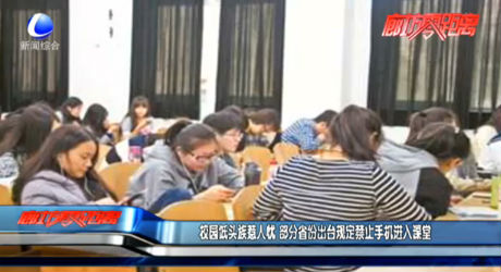 校園低頭族惹人憂 部分省份出臺(tái)規(guī)定禁止手機(jī)進(jìn)入課堂