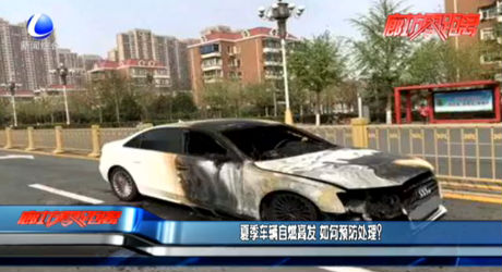 夏季車輛自燃高發(fā) 如何預(yù)防處理？