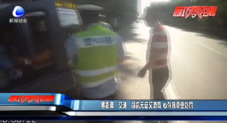 零距離·交通：司機(jī)無(wú)證又酒駕 心存僥幸受處罰