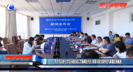 市大氣辦舉行大氣污染防治工作新聞發(fā)布會 臭氧污染為我市空氣質(zhì)量改善瓶頸
