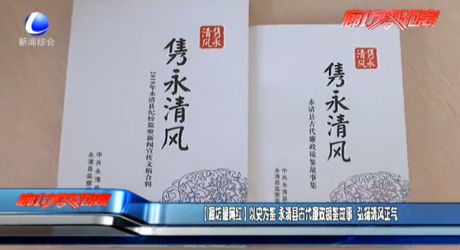 【廊坊最網(wǎng)紅】以史為鑒 永清縣古代廉政鏡鑒故事 弘揚清風(fēng)正氣