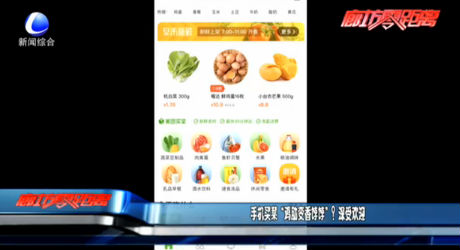 手機買菜“雞肋變香餑餑”？深受歡迎