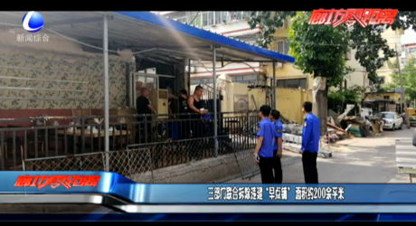 三部門聯(lián)合拆除違建“早點鋪”面積約200余平米