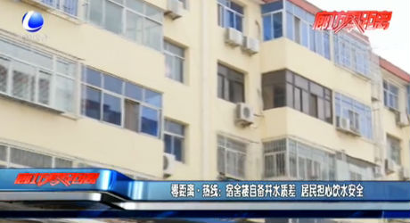 零距離·熱線：宿舍樓自備井水質差  居民擔心飲水安全
