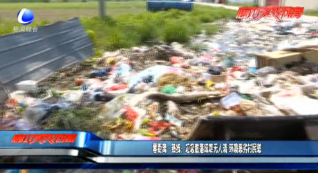 零距離熱線：垃圾散落成堆無人清 環(huán)境惡劣村民愁