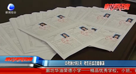 中考倒計時1天 考生應試注意事項