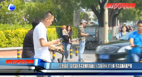 記者調(diào)查：成年國民手機接觸時間最長 人均每天84.87分鐘 手機成癮問題嚴重