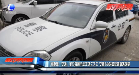 零距離·交通：寶馬撞翻電動車逃之夭夭 交警3小時破獲肇事逃逸案