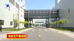 固安縣加強(qiáng)長(zhǎng)效機(jī)制建設(shè) 系緊安全生產(chǎn)責(zé)任繩