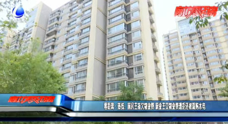 零距離·熱線：前房主拖欠物業(yè)費 新業(yè)主交物業(yè)費遭拒還被限購水電
