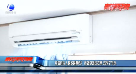 空調(diào)房內(nèi)人越多越費電？ 教您空調(diào)這樣用 科學(xué)又節(jié)電