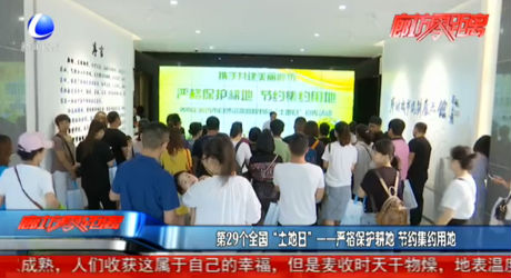 第29個全國“土地日”——嚴格保護耕地 節(jié)約集約用地