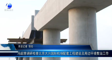 馮韶慧調(diào)研檢查北京大興國際機場配套工程建設及周邊環(huán)境整治工作