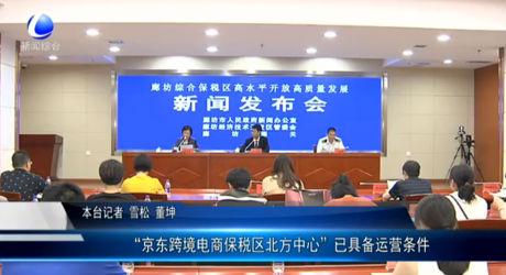 “京東跨境電商保稅區(qū)北方中心”已具備運營條件