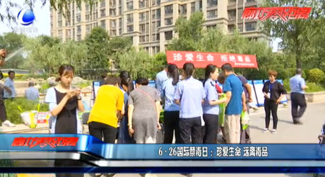 6·26國際禁毒日 ：珍愛生命 遠離毒品