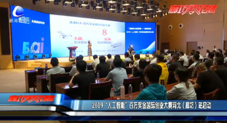 2019“人工智能”百萬獎金國際創(chuàng)業(yè)大賽河北（廊坊）站啟動