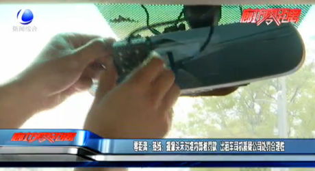 零距離·熱線：攝像頭未對準內(nèi)飾被罰款 出租車司機質(zhì)疑公司處罰合理性