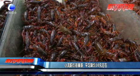 小龍蝦價格暴跌 平均降價10元左右