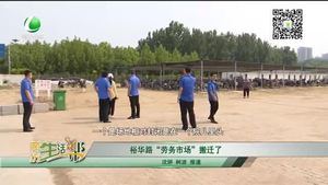 裕華路“勞務市場”搬遷了