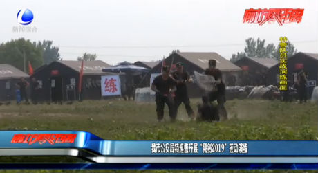 我市公安局特巡警開(kāi)展“亮劍2019”拉動(dòng)演練