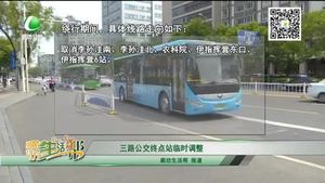 三路公交終點(diǎn)站臨時調(diào)整