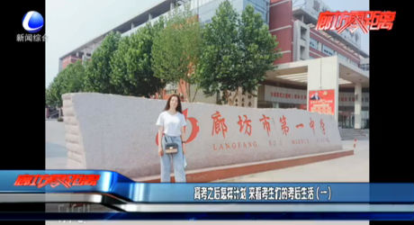 高考之后這樣計(jì)劃 來看考生們的考后生活（一）