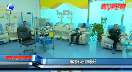 捐獻(xiàn)機(jī)采成分血知多少？