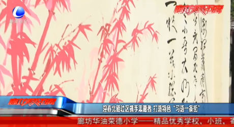 迎春北路社區(qū)攜手志愿者 打造特色“習(xí)語一條街”