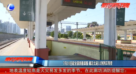 7月10日起全國鐵路調(diào)圖 廊坊北站12列列車有變