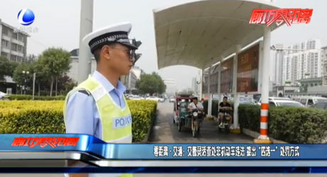 零距離·交通：交警靈活查處非機(jī)動(dòng)車違法 推出“四選一”處罰方式