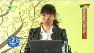 健康大講堂 寶寶常見(jiàn)病的家庭處理（一）