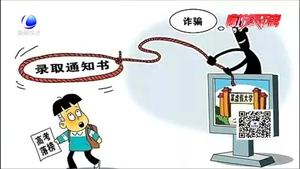 高考詐騙招數(shù)有哪些？民警給您來破招