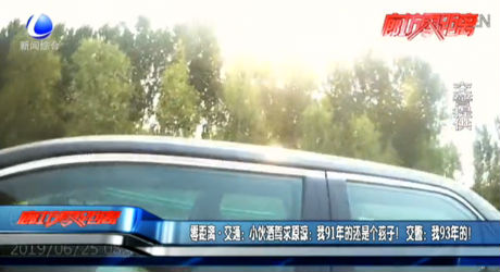 小伙酒駕求原諒：我91年的還是個孩子！交警：我93年的！