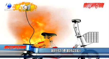 摒棄充電壞習(xí)慣 謹(jǐn)防電動車起火