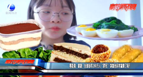 全球每年280萬人“胖死” 你做到科學(xué)減重了嗎？