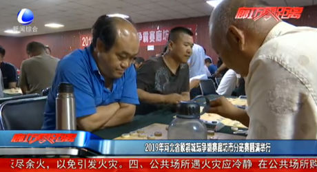 2019年河北省象棋城際爭霸賽廊坊市分站賽圓滿舉行