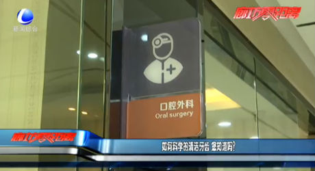 如何科學(xué)的清潔牙齒 您知道嗎？