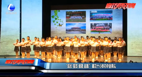 “成長 綻放 感恩 起航” 廊坊十小舉辦畢業(yè)典禮