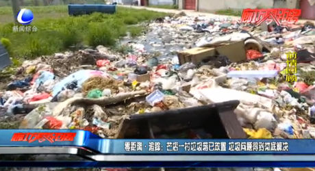 零距離·追蹤：芒店一村垃圾箱已放置 垃圾問題得到徹底解決