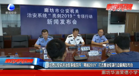 廊坊市公安機(jī)關(guān)治安系統(tǒng)召開“亮劍2019”打擊整治專項(xiàng)行動(dòng)新聞發(fā)布會(huì)
